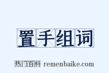 置手组词是什么意思的图片